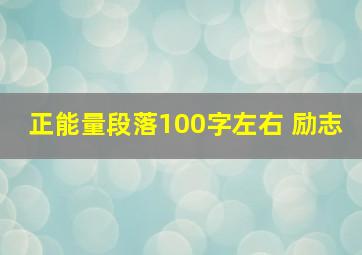 正能量段落100字左右 励志